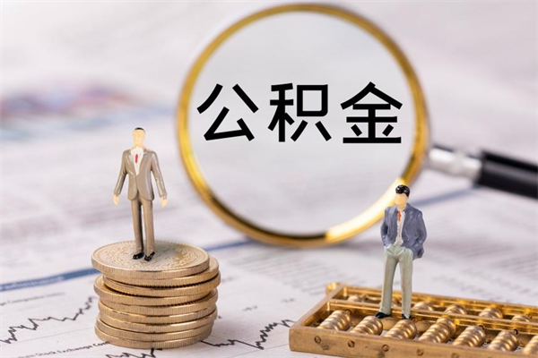 枝江公积金有办法套出来吗（公积金有什么办法可以套现吗）