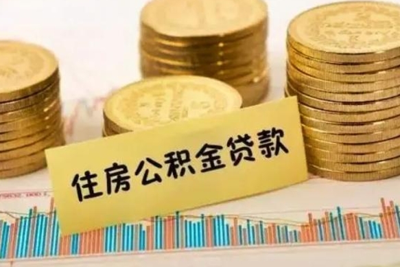 枝江公积金提5万（住房公积金5万能提多少）